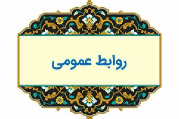 برنامه زمان‌بندي فعاليت‌هاي روزانه روابط عمومي دانشگاه ايلام 