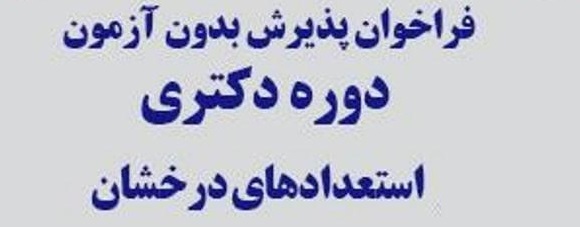 اطلاعيه پذيرش بدون آزمون (استعدادهاي درخشان) دانشگاه ايلام در دوره روزانه مقطع دکتري تخصصي در سال تحصيلي 1405-1404