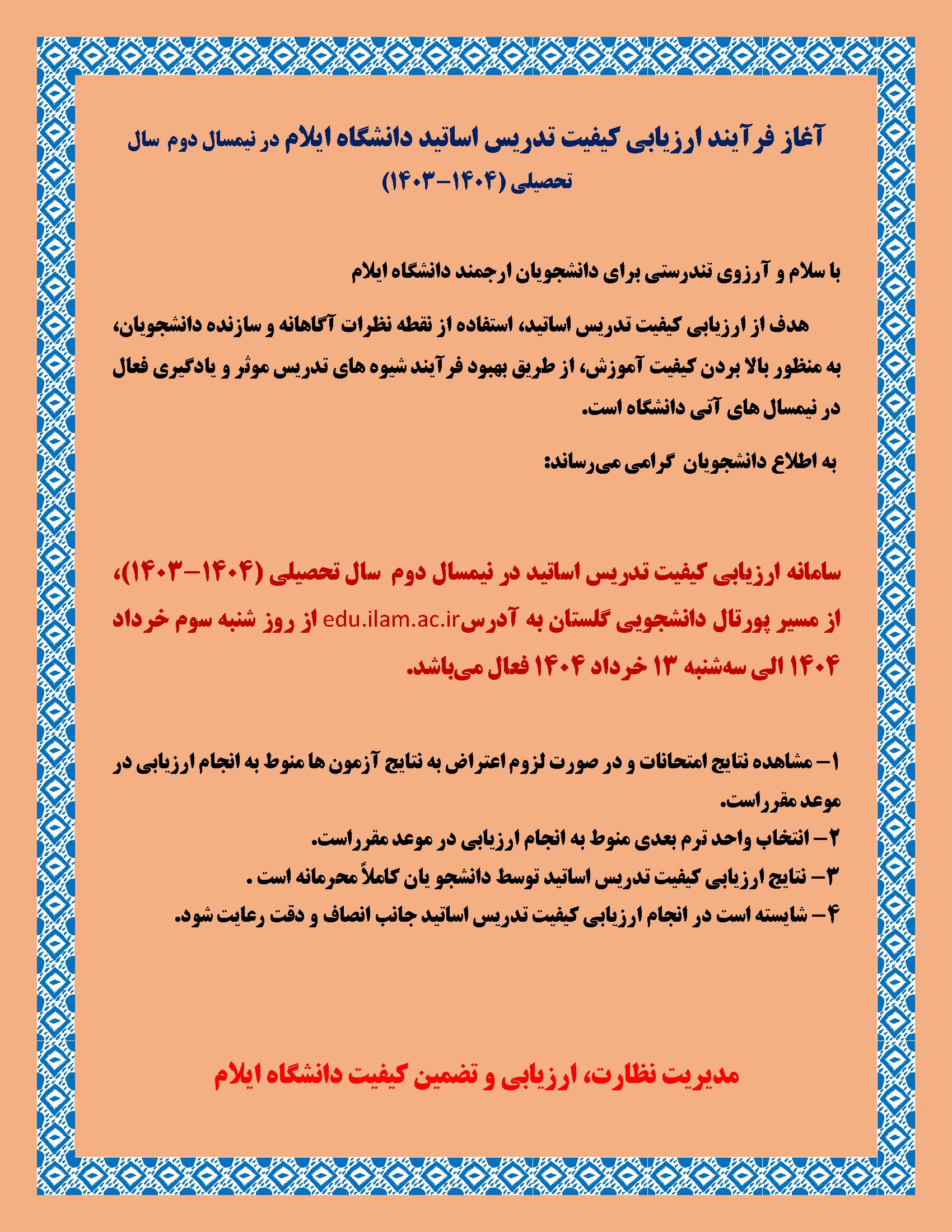 آغاز فرآيند ارزيابي کيفيت تدريس اساتيد دانشگاه ايلام در نيمسال دوم  سال تحصيلي 1404-1403