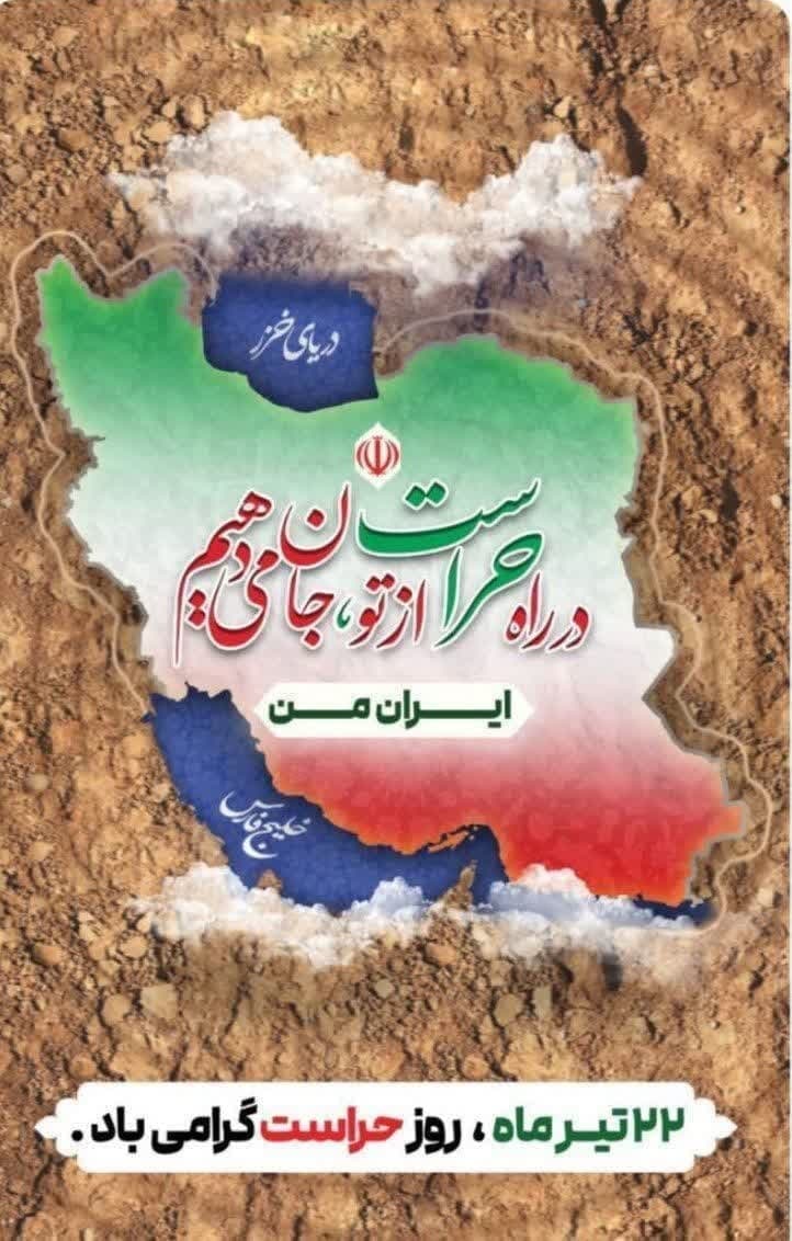 روز حراست گرامي باد