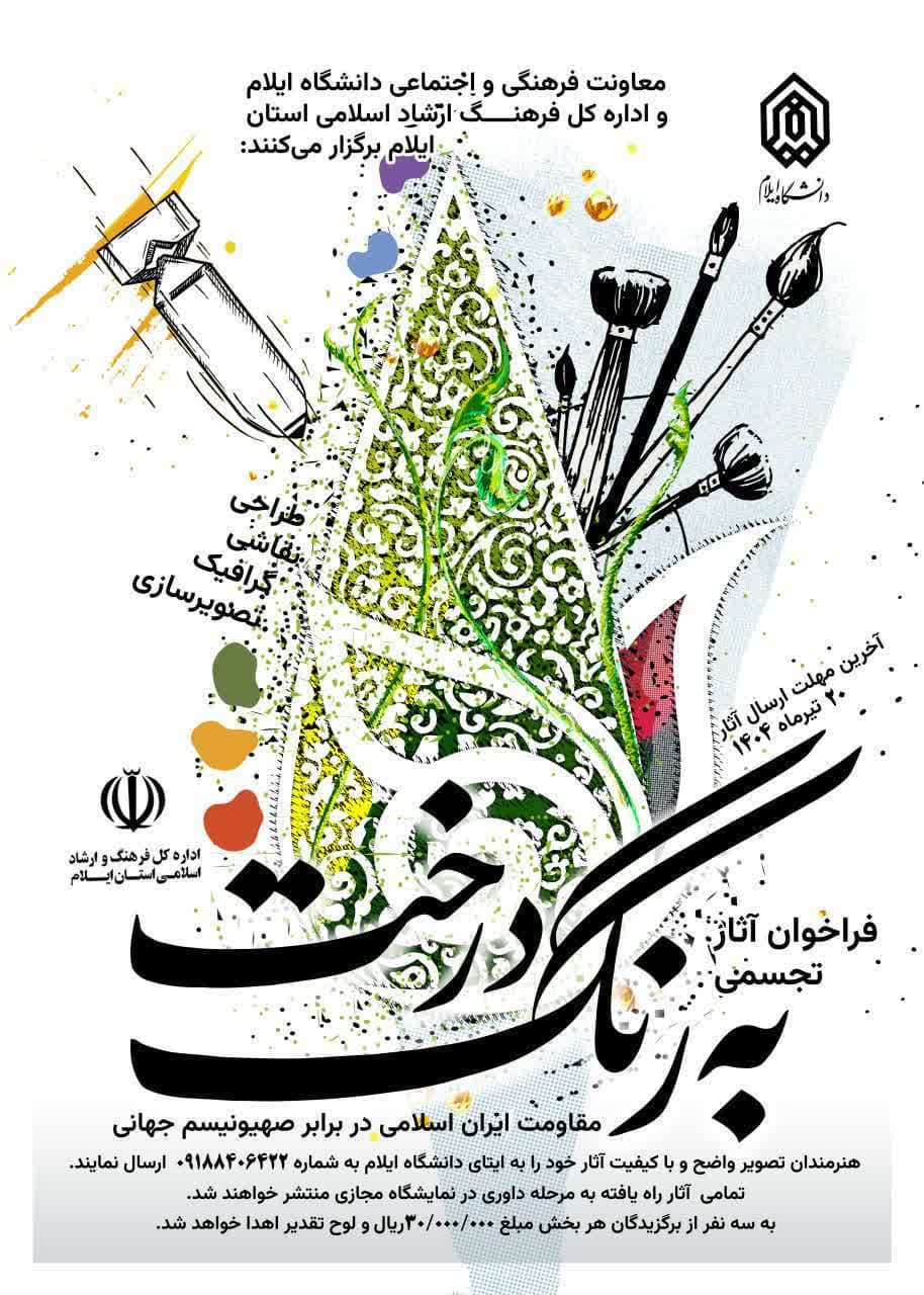 فراخوان آثار تجسمي به رنگ درخت در دانشگاه ايلام