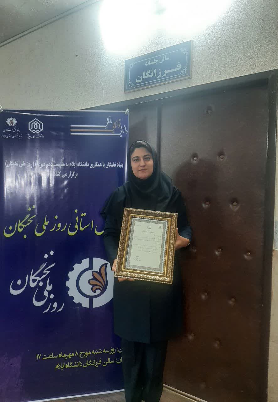 دانشجوي دانشگاه ايلام  جايزه ملي پروفسور سيد آهنگ کوثر را کسب کرد