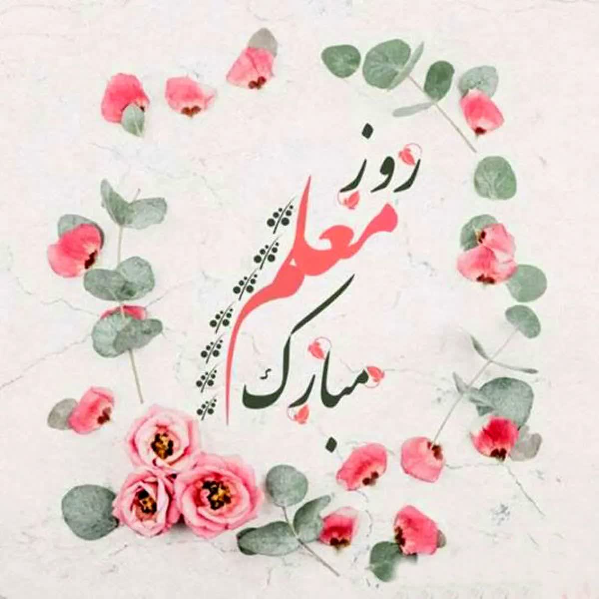 روز معلم و استاد مبارکباد