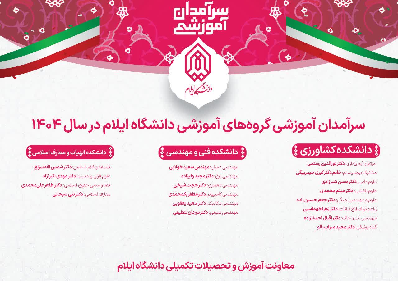 سرآمدان گروه‌هاي آموزشي دانشگاه ايلام در سال 1404