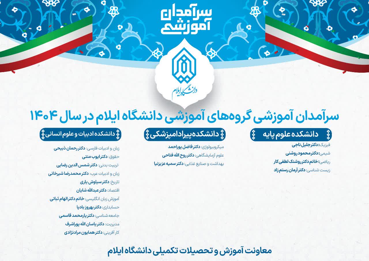 سرآمدان گروه‌هاي آموزشي دانشگاه ايلام در سال 1404