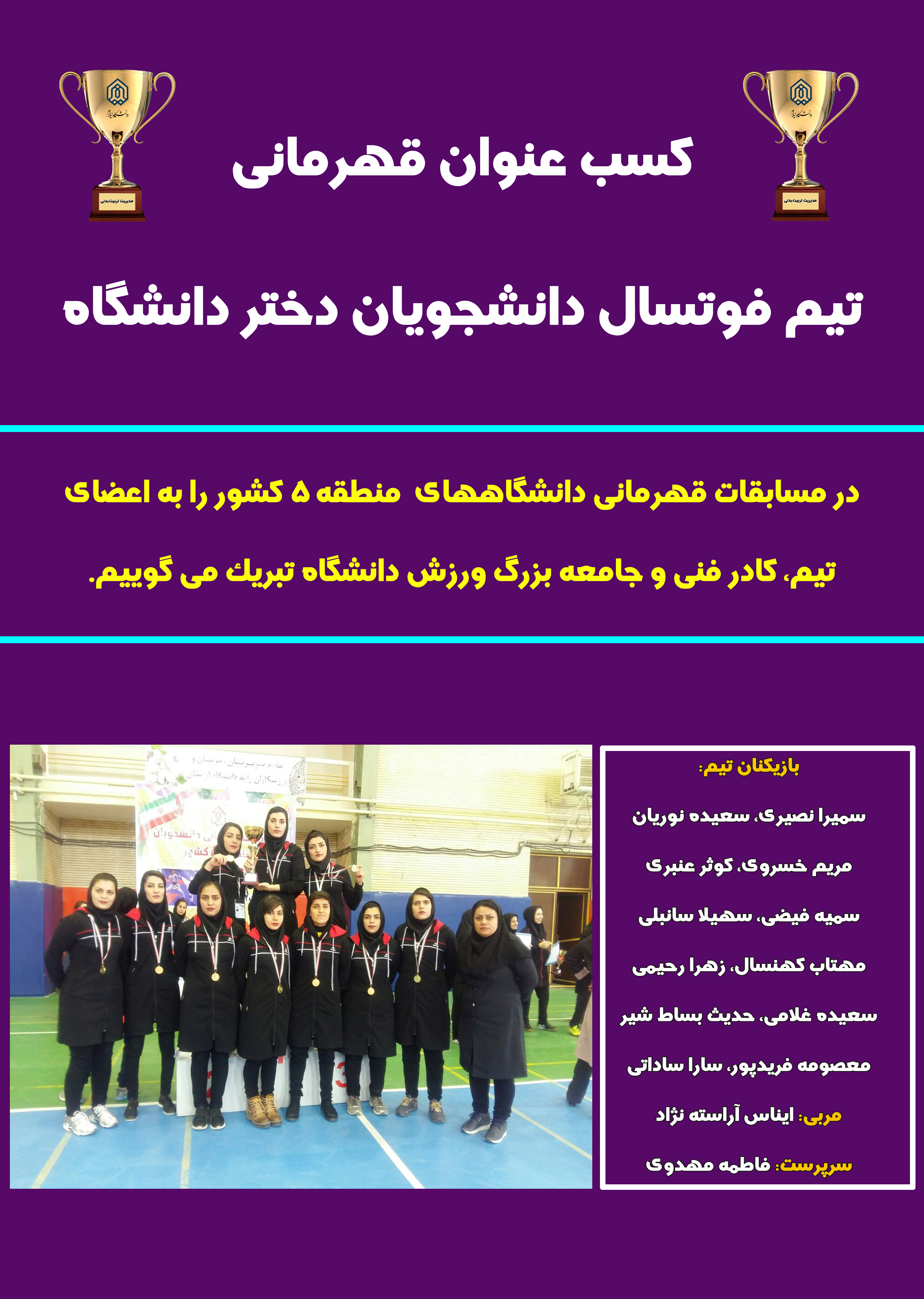 قهرماني تيم فوتسال دانشجويان دختر دانشگاه در مسابقات قهرماني دانشگاه هاي منطقه 5 کشور