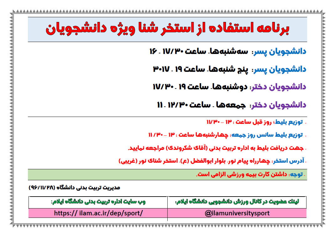 برنامه استفاده از استخر شنا ويژه دانشجويان (نيمسال دوم)