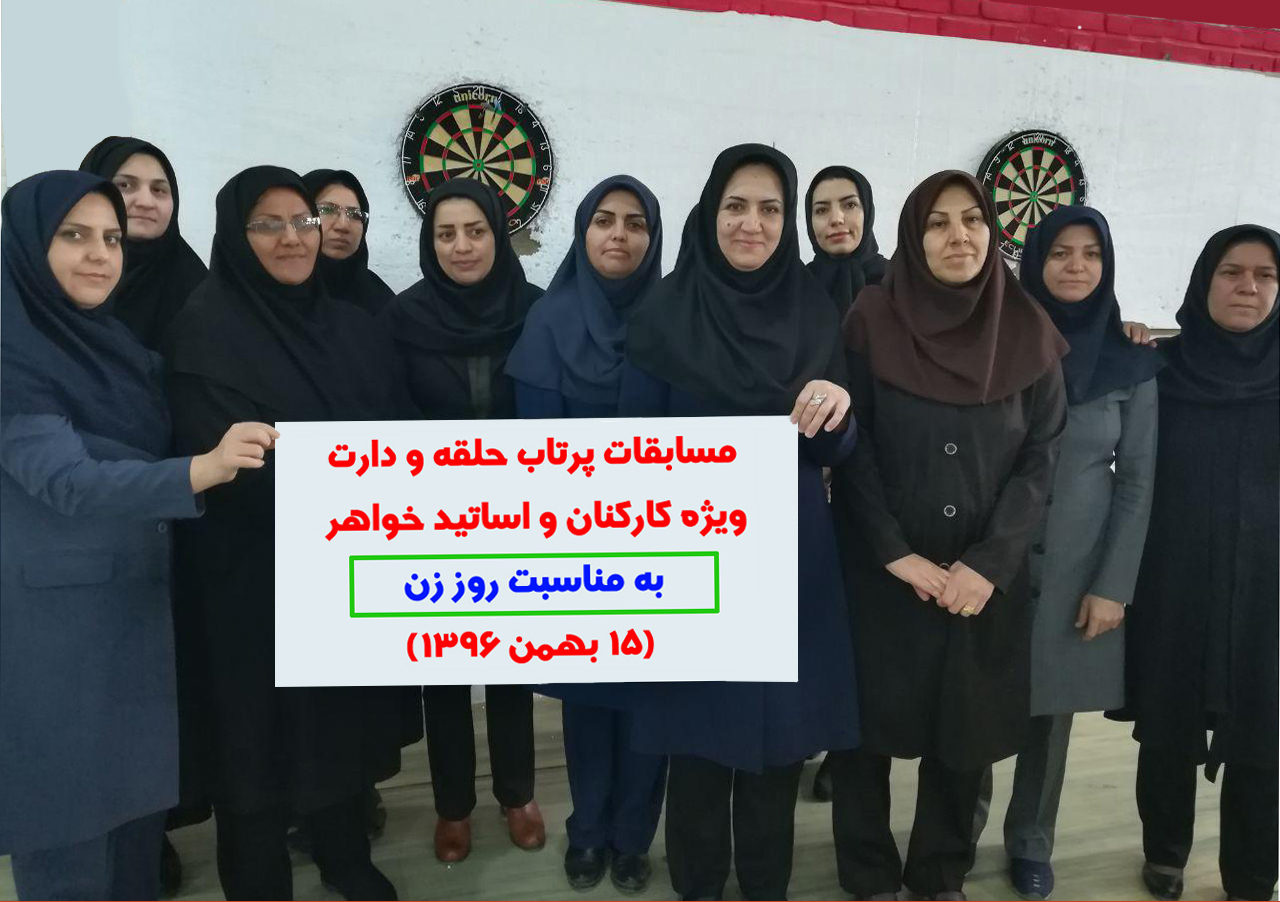 مسابقات پرتاب حلقه و دارت ويژه کارکنان و اساتيد خواهر- به مناسبت روز زن (15 بهمن 1396)