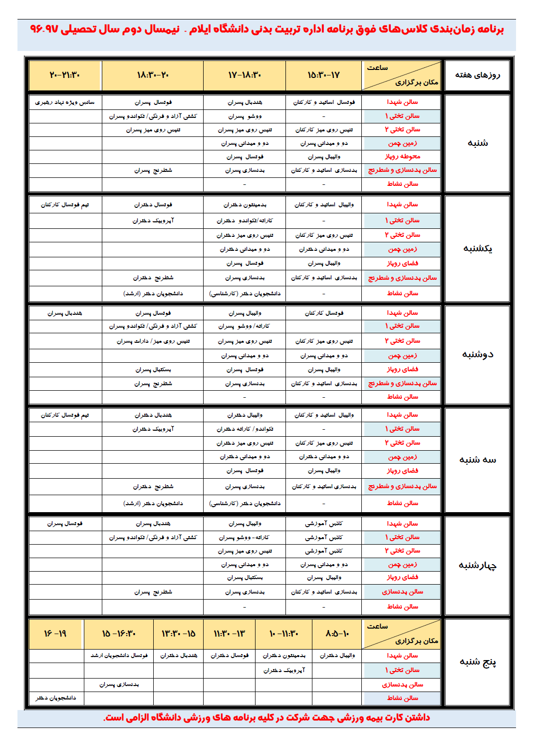 برنامه زمان بندي کلاس هاي فوق برنامه اداره تربيت بدني دانشگاه ايلام - نيمسال دوم سال تحصيلي 97-96