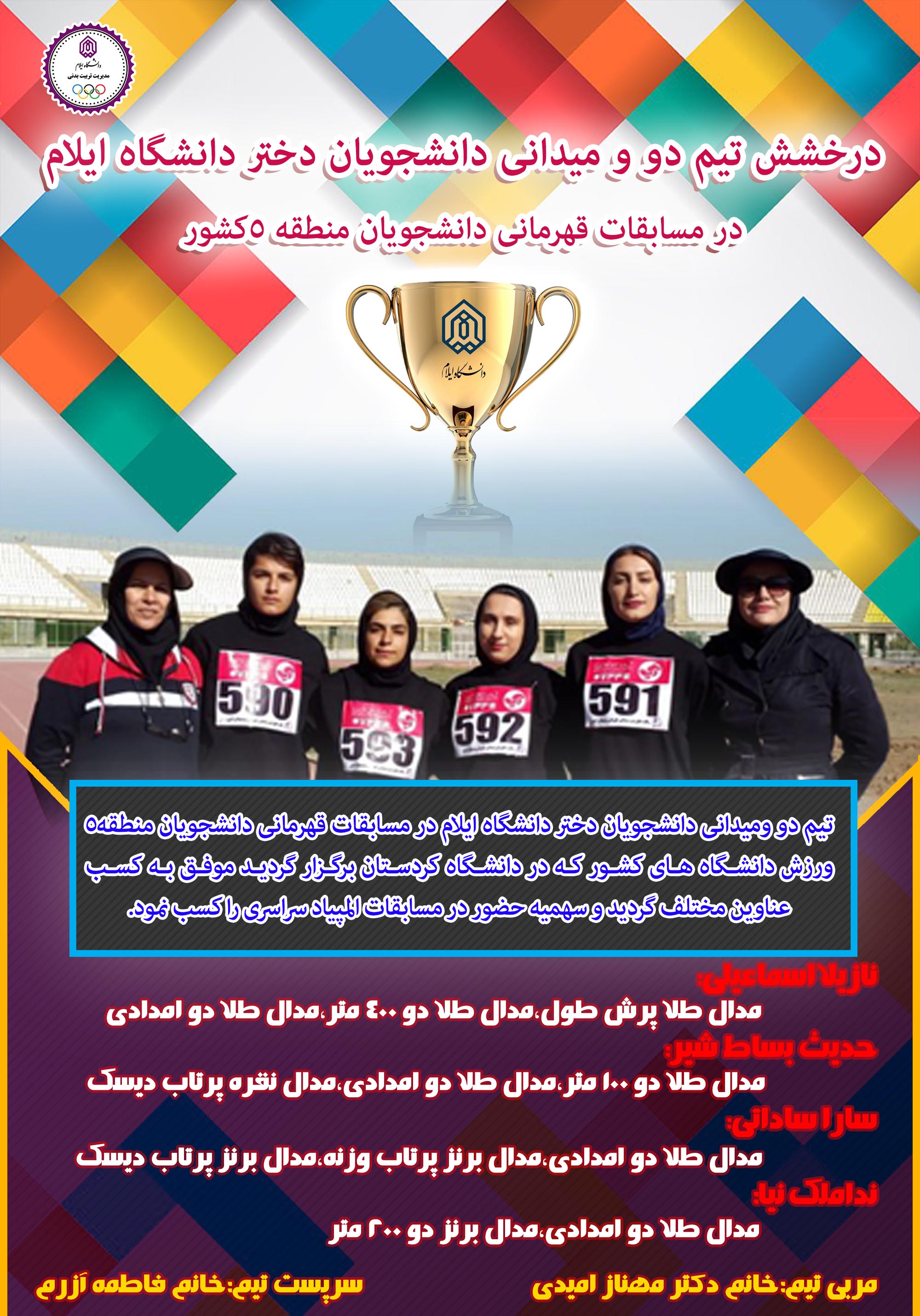 درخشش تيم دو و ميداني دانشجويان ختر دانشگاه ايلام در مسابقات منطقه 5 کشور