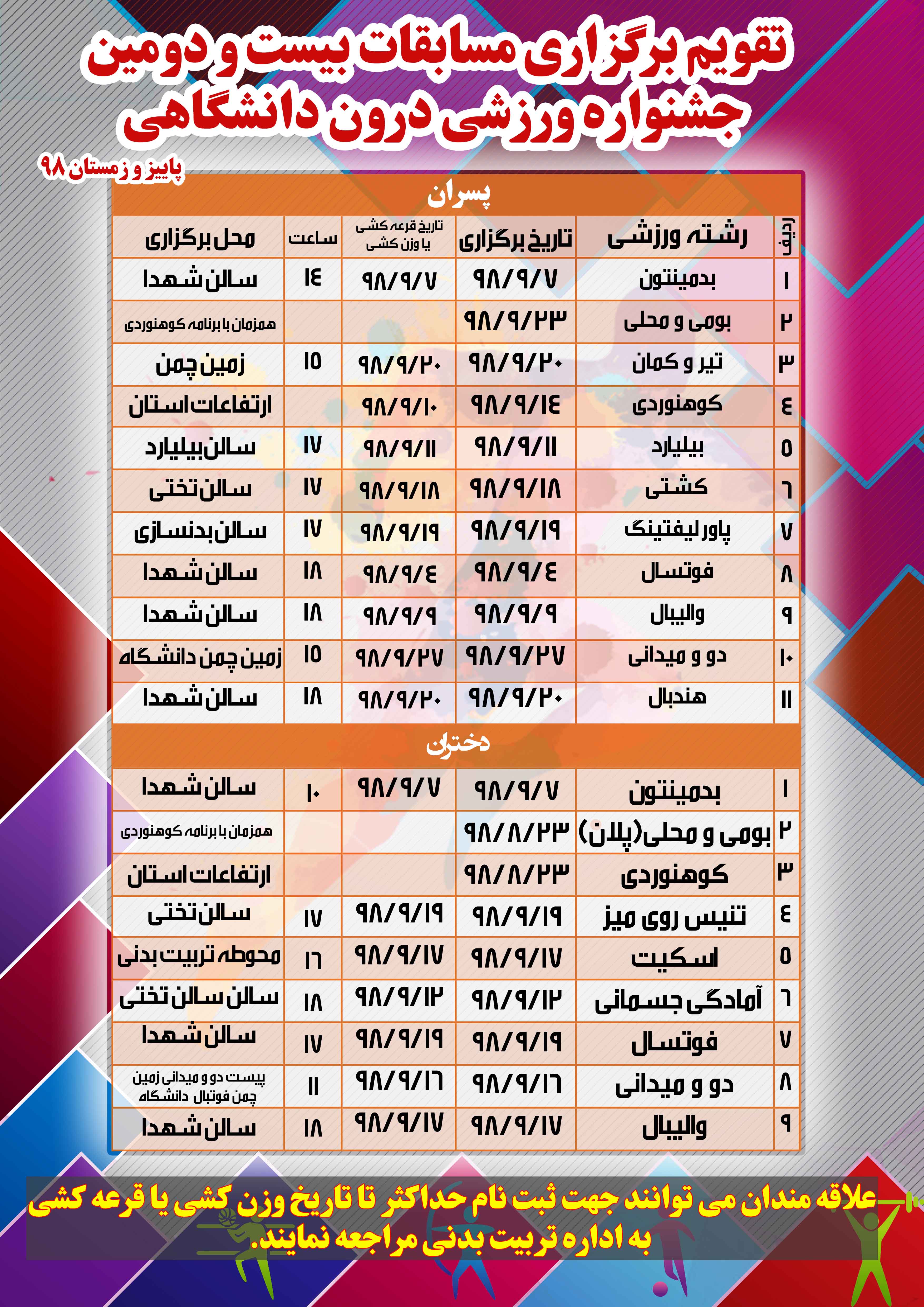 تقويم مسابقات بيست و دومين جشنواره ورزشي درون دانشگاهي