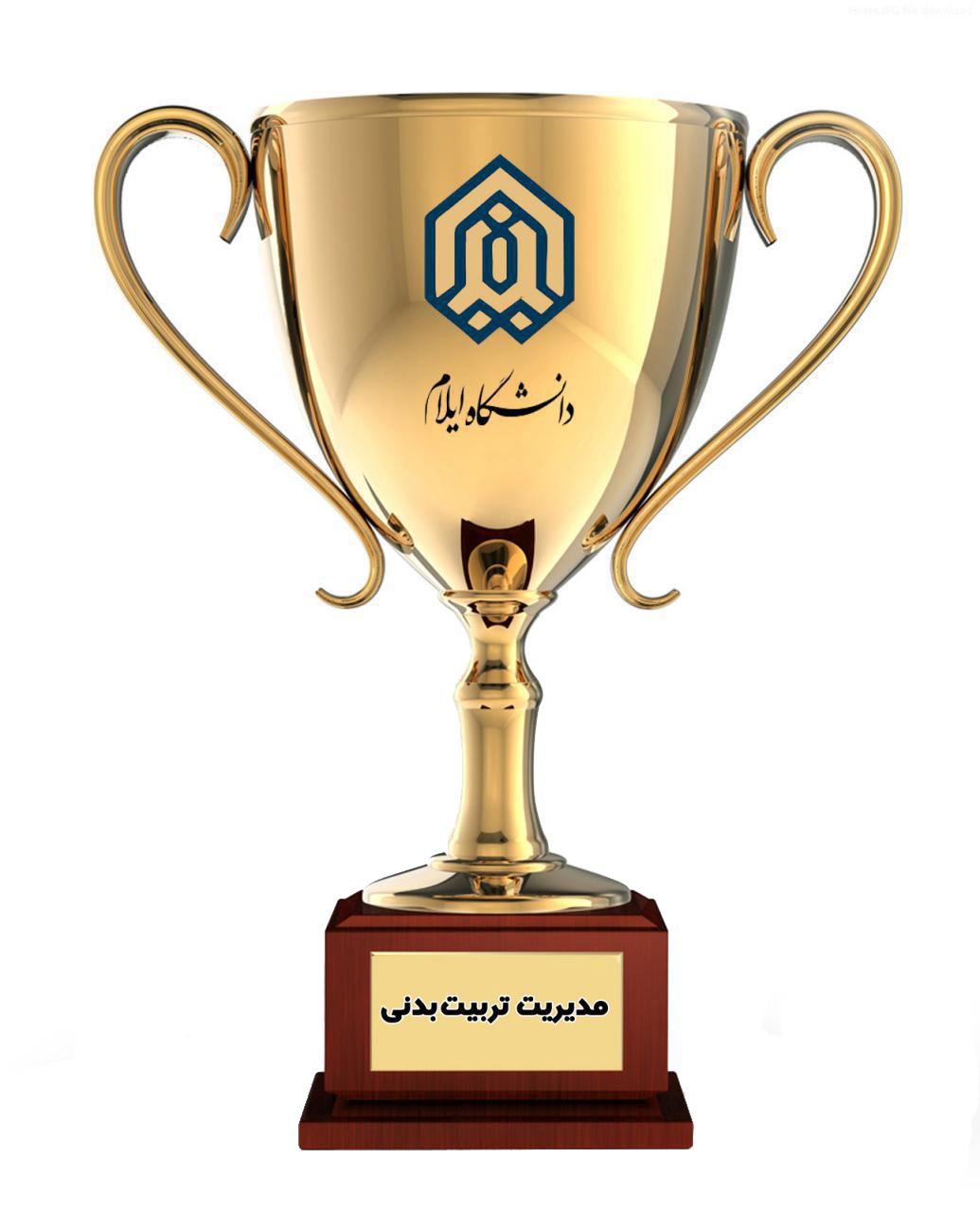 تجليل از مدال آوران و افتخارآوران مسابقات ورزشي دانشگاه ايلام