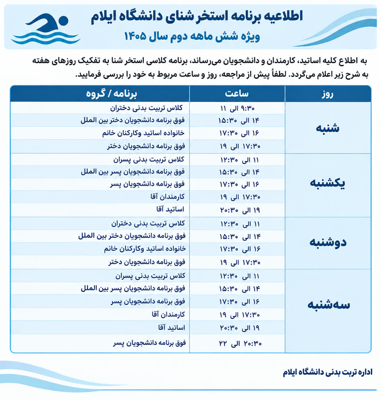 برنامه استخر دانشگاه 