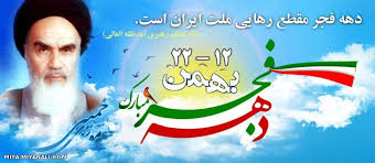 حماسه پرشکوه 22 بهمن 57