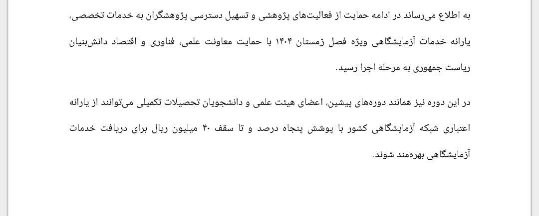 يارانه خدمات آزمايشگاهي فصل زمستان 1404 اعلام شد.