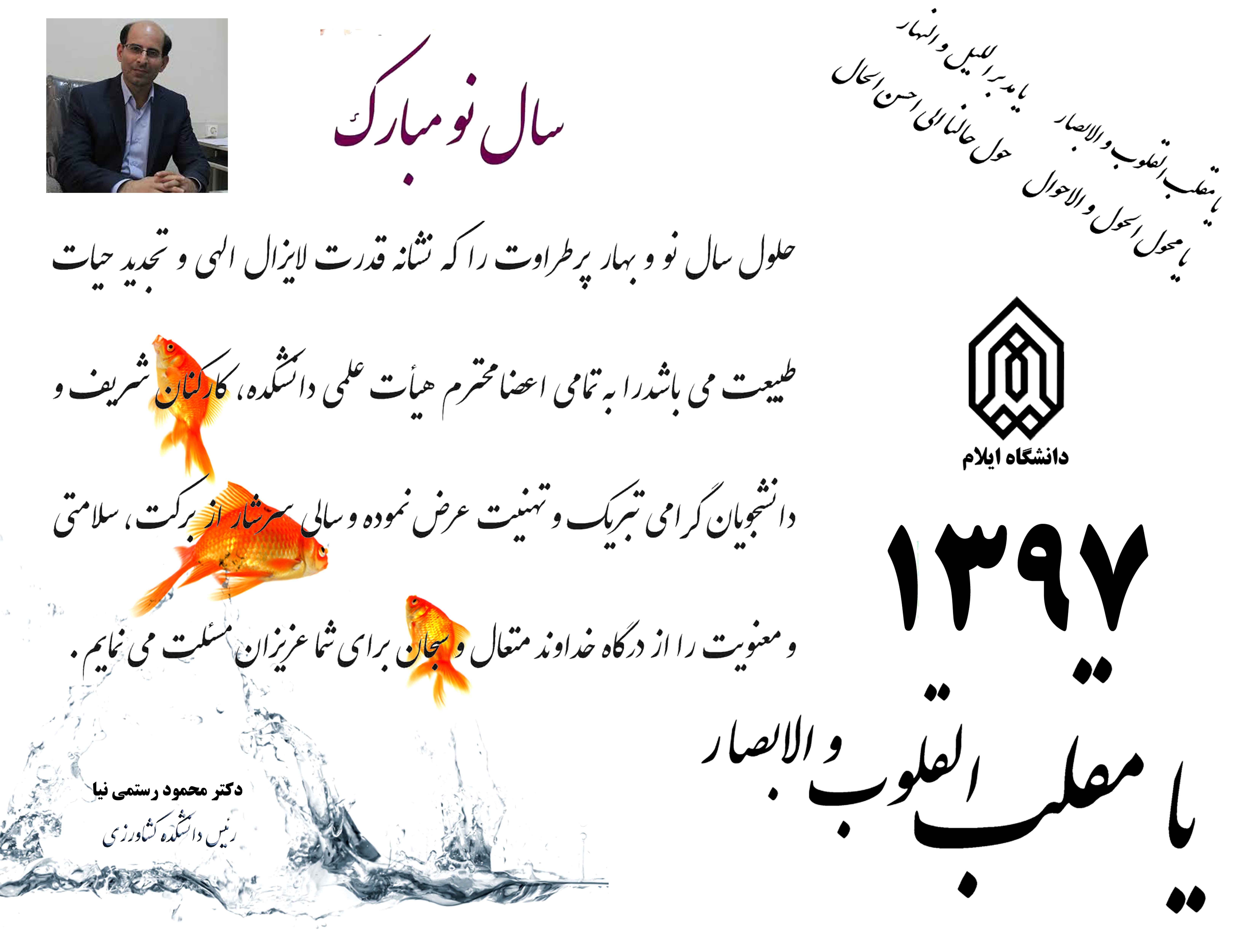 پيام نوروزي رياست محترم دانشکده کشاورزي