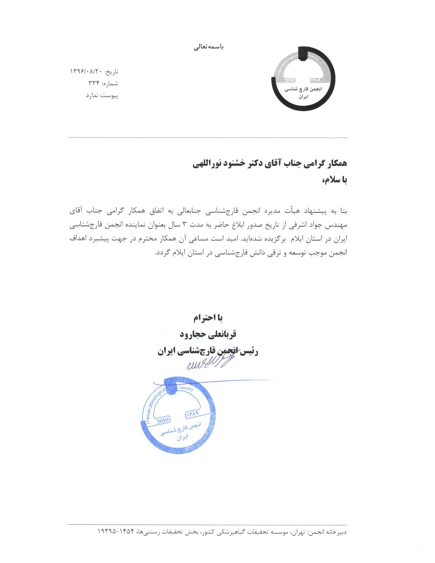 همکاري با انجمن قارچ شناسي ايران