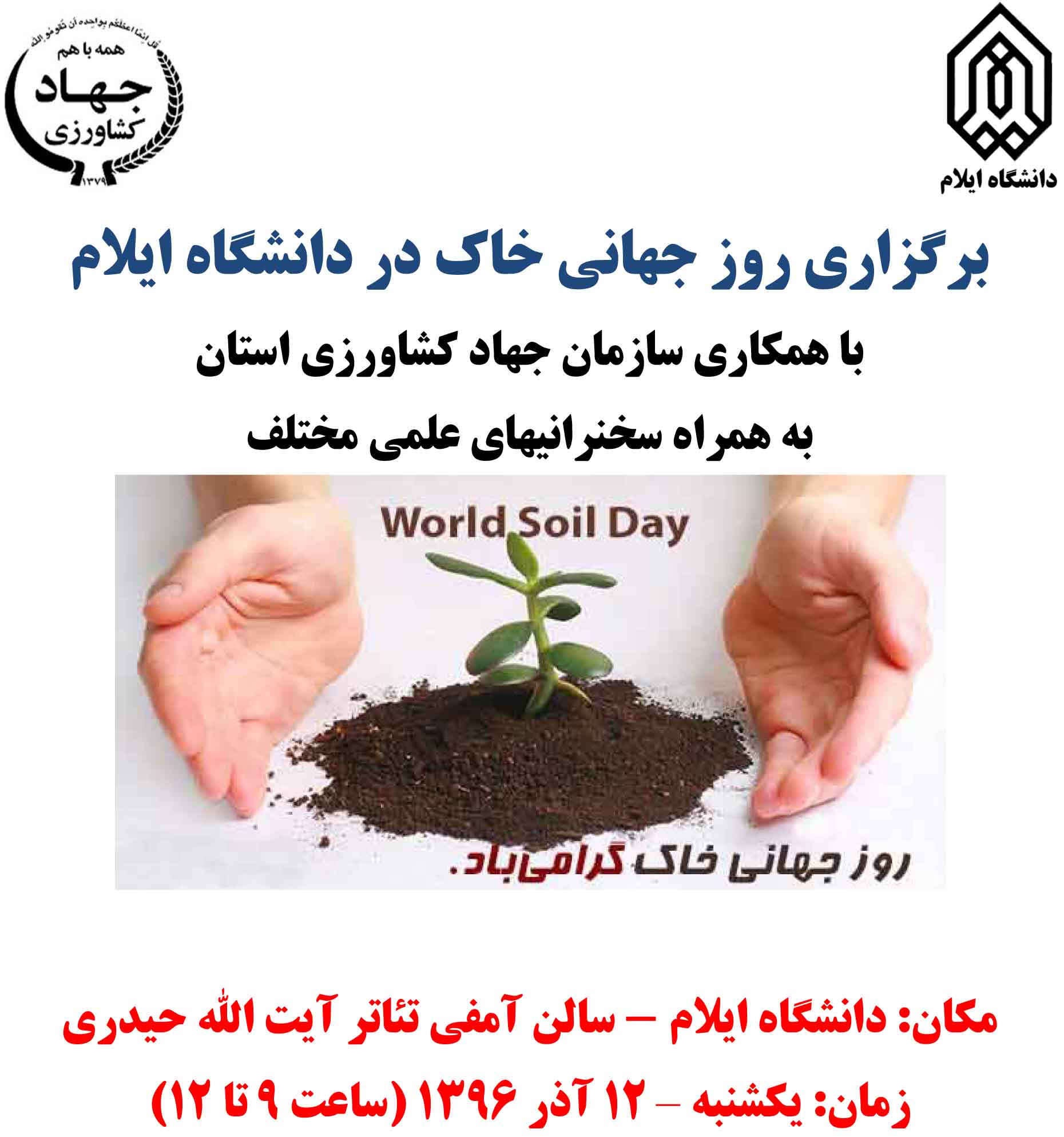 اطلاعيه برگزاري روز جهاني خاک در دانشگاه ايلام