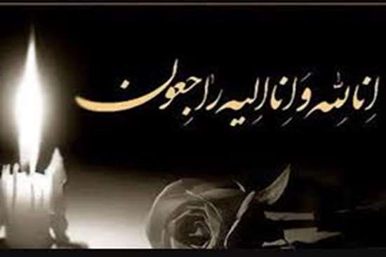 پيام تسليت دکتر علي‌محمدي رئيس دانشگاه ايلام به مناسبت درگذشت خانم دکتر زينب رويين استاديار دانشکده کشاورزي
