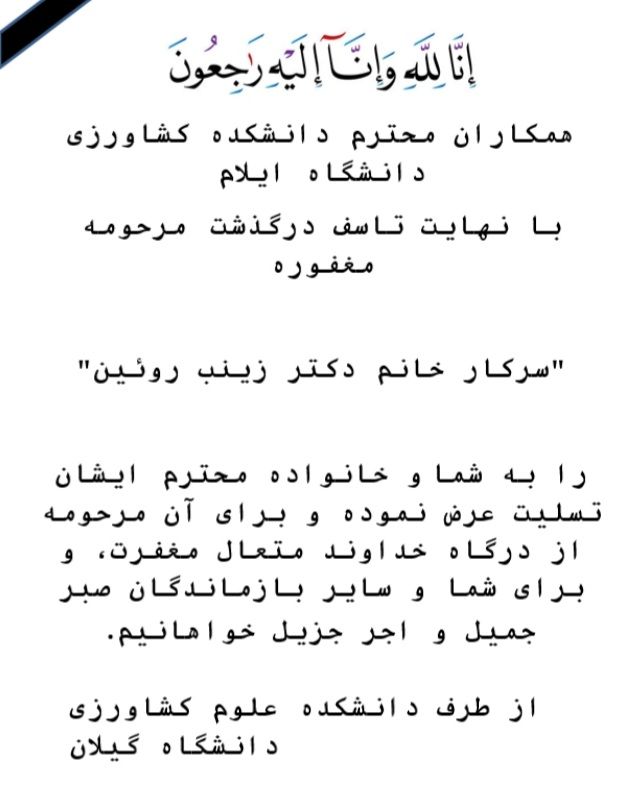 پيام تسليت دانشگاه گيلان به مناسبت درگذشت خانم دکتر رويين