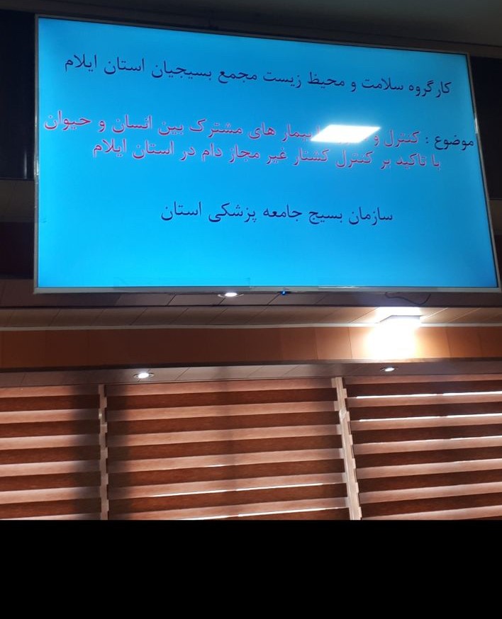 نشست کارگروه سلامت بهداشت جامعه پزشکي استان ايلام در رابطه با کنترل و پيشگيري از بيماريهاي مشترک بين انسان و دام و کشتار غير مجاز 