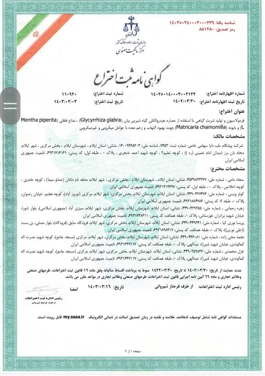 دکتر سجاد مامي عضو هيأت علمي دانشکده پيرادامپزشکي موفق به ثبت دومين اختراع در حوزه گياهان دارويي شد.
