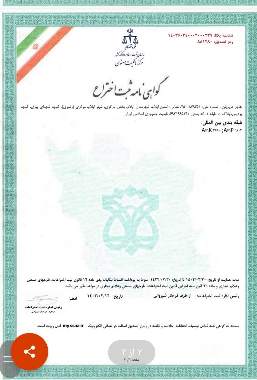 دکتر سجاد مامي عضو هيأت علمي دانشکده پيرادامپزشکي موفق به ثبت دومين اختراع در حوزه گياهان دارويي شد.