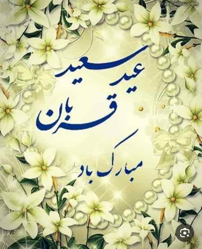 عيد قربان بر همگان مبارک