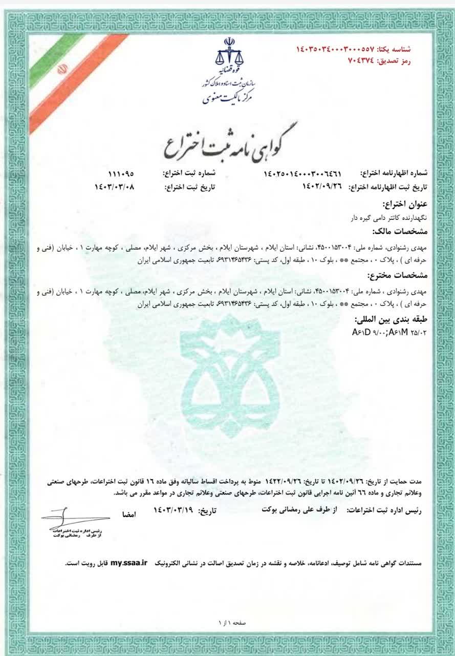 دکتر مهدي رشنوادي عضو هيأت علمي دانشکده پيرادامپزشکي موفق به ثبت دومين اختراع خود در حوزه دامپزشکي شد