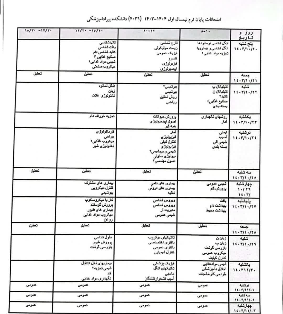 برنامه امتحاني نيمسال اول 1404-1403