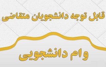 آيين نامه پرداخت و بازپرداخت وام هاي دانشجويي 1399