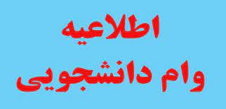 اطلاع رساني جامع درباره درخواست و جدول زمانبندي وام در نيمسال دوم 99-400