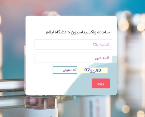سامانه واکسيناسيون دانشگاه ايلام