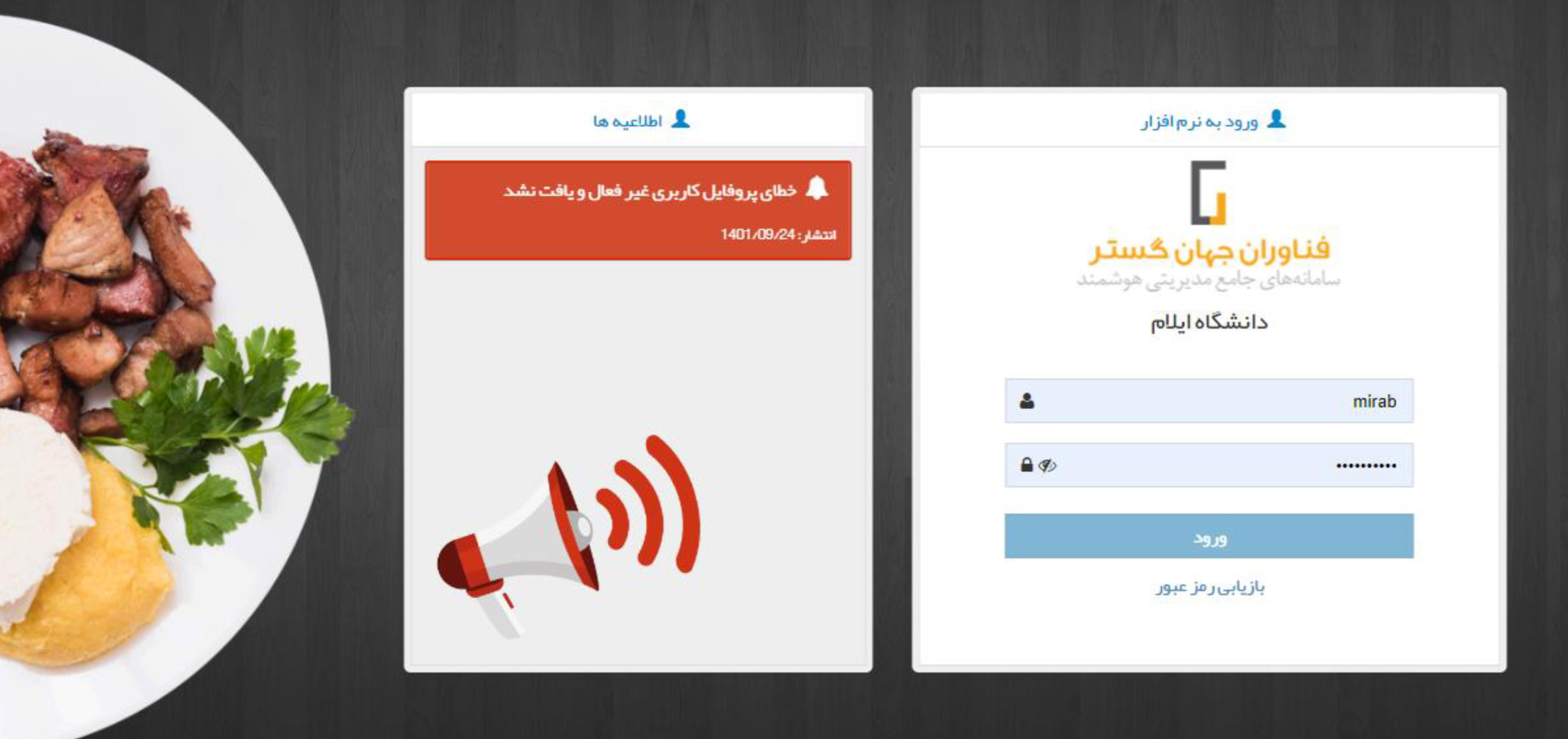 سامانه جديد تغذيه دانشگاه ايلام راه اندازي شد 