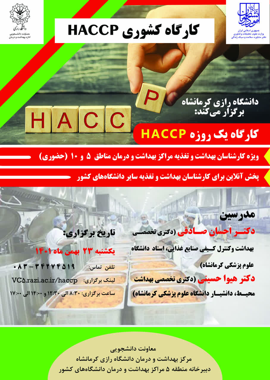 حضور کارشناسان تغذيه و مرکز بهداشت دانشگاه ايلام در کارگاه کشوريHACCP (آناليز خطر و کنترل نقطه بحراني) 