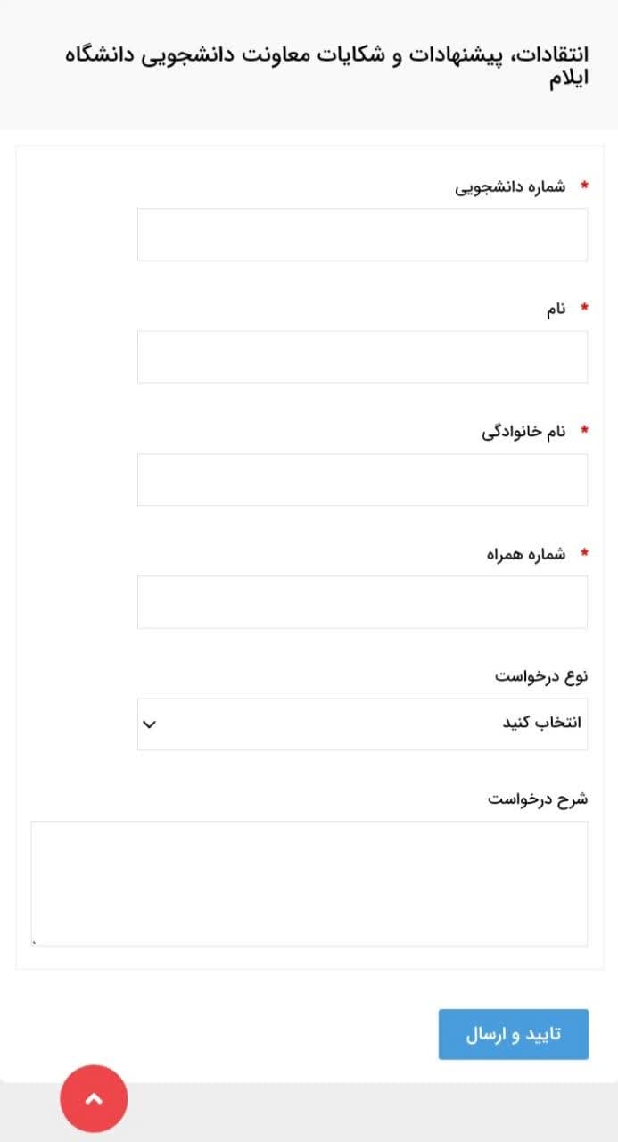 راه اندازي سامانه انتقادات، پيشنهادات و شکايات دانشجويي