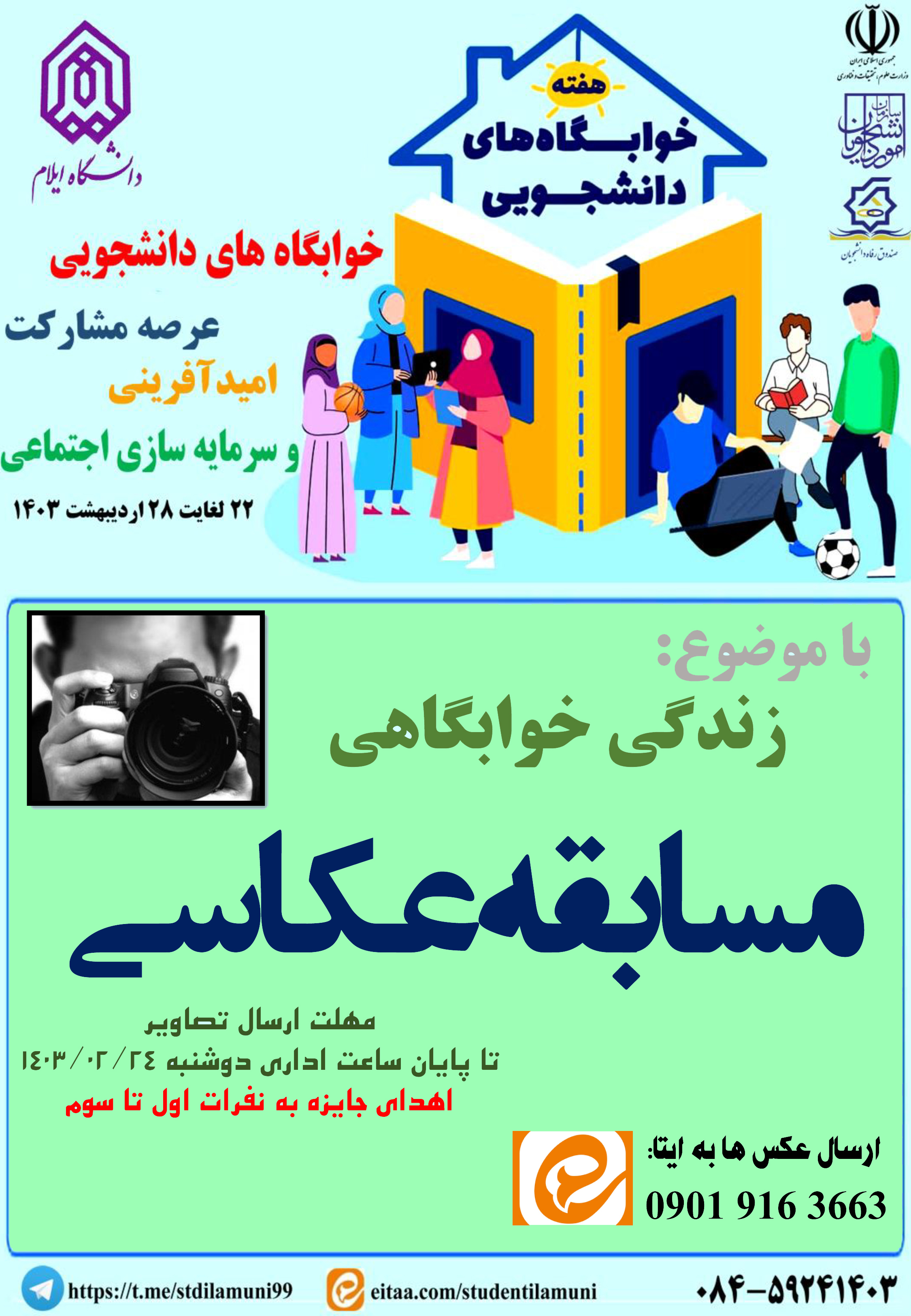 اطلاعيه برنامه هاي هفته خوابگاه ها - بخش اول