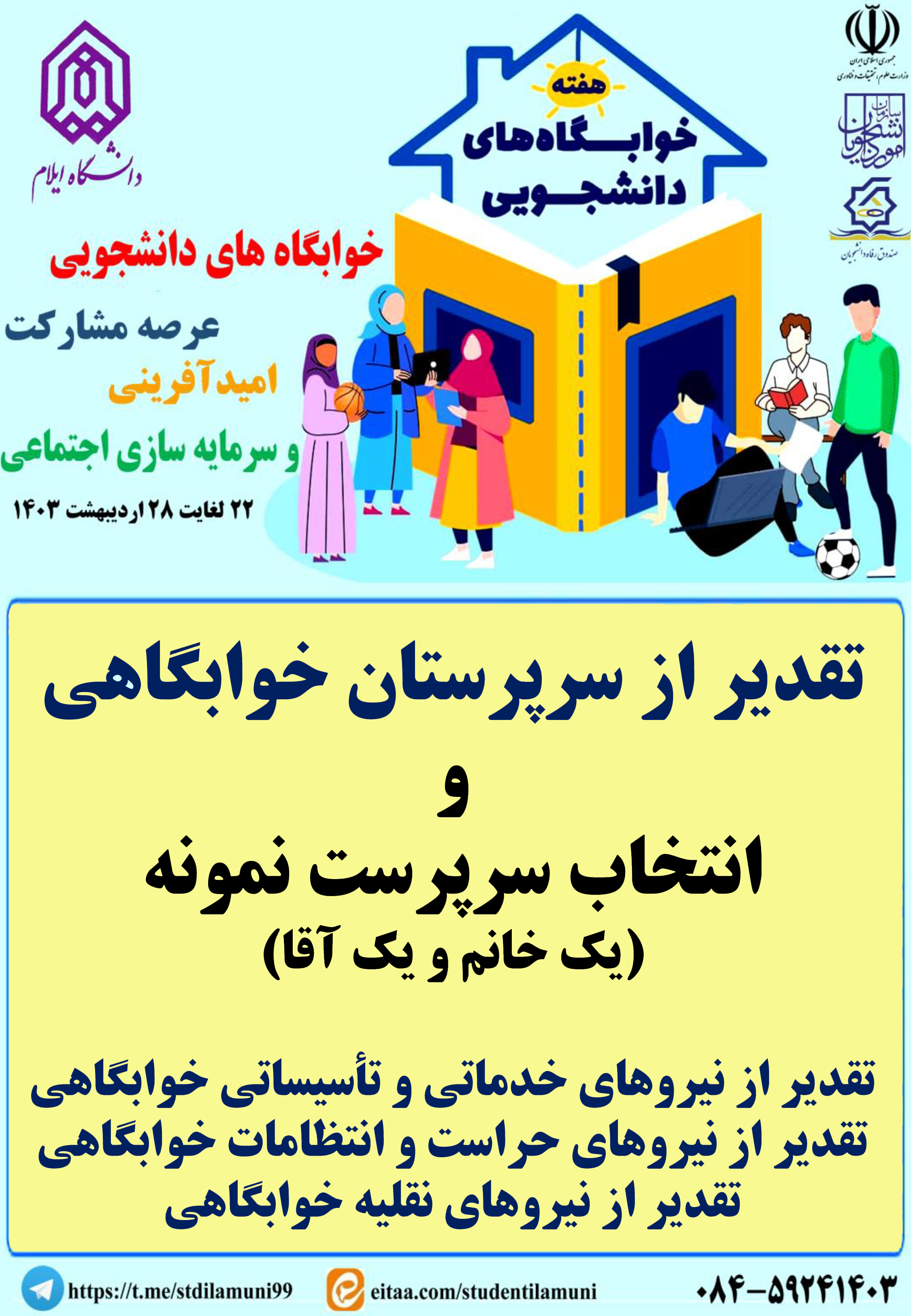 اطلاعيه برنامه هاي هفته خوابگاه ها - بخش اول