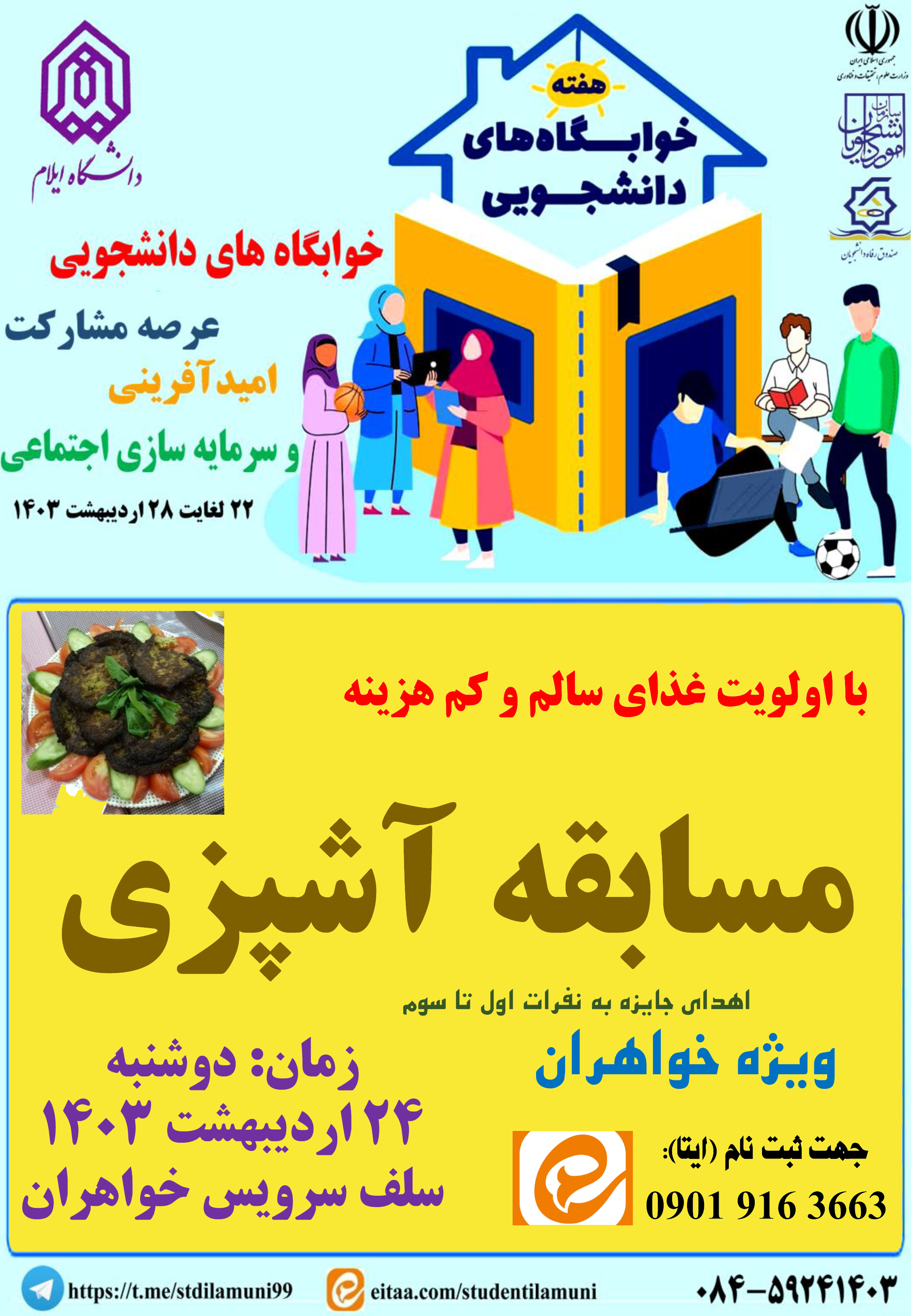 اطلاعيه برنامه هاي هفته خوابگاه ها - بخش دوم