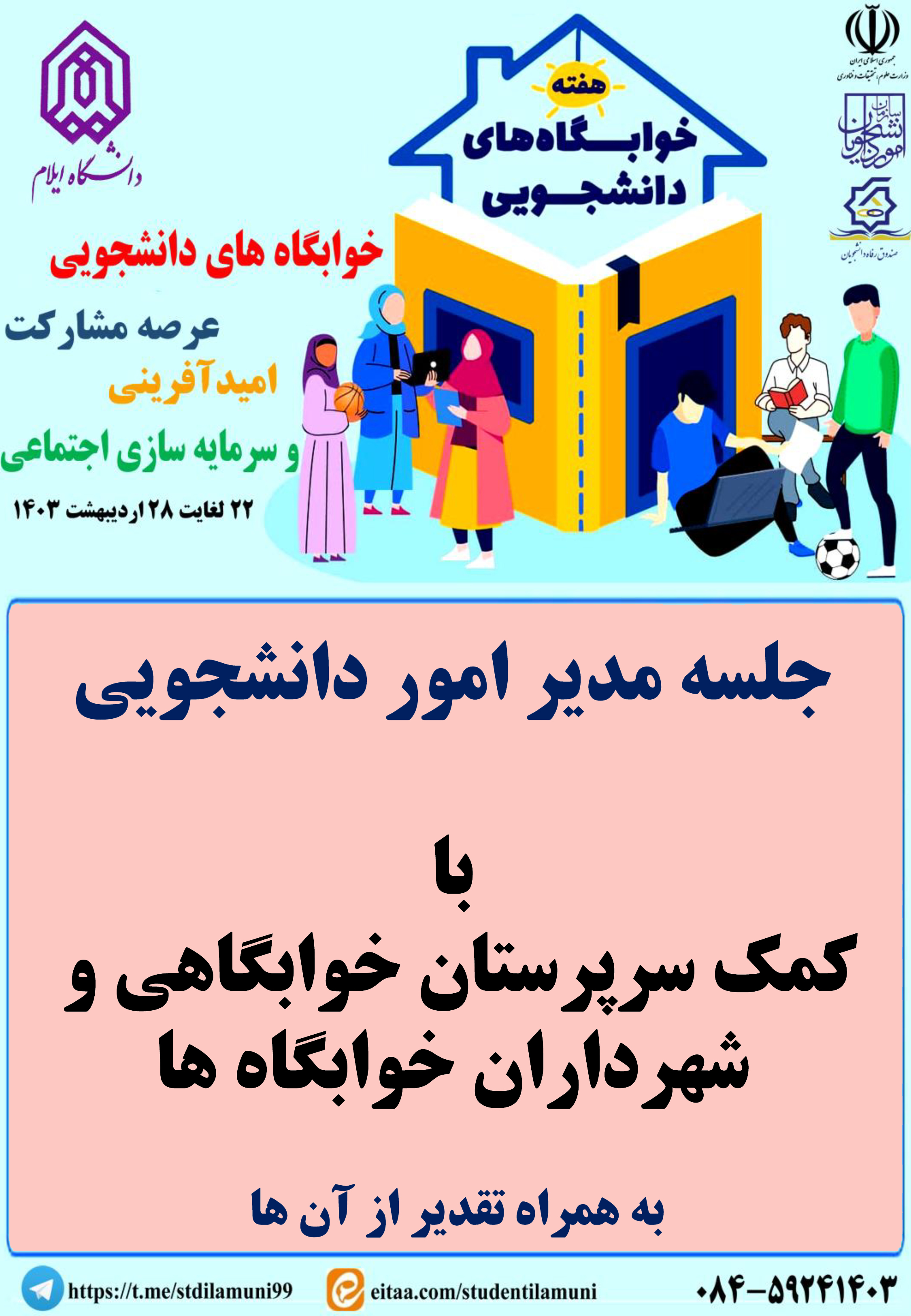 اطلاعيه برنامه هاي هفته خوابگاه ها - بخش دوم