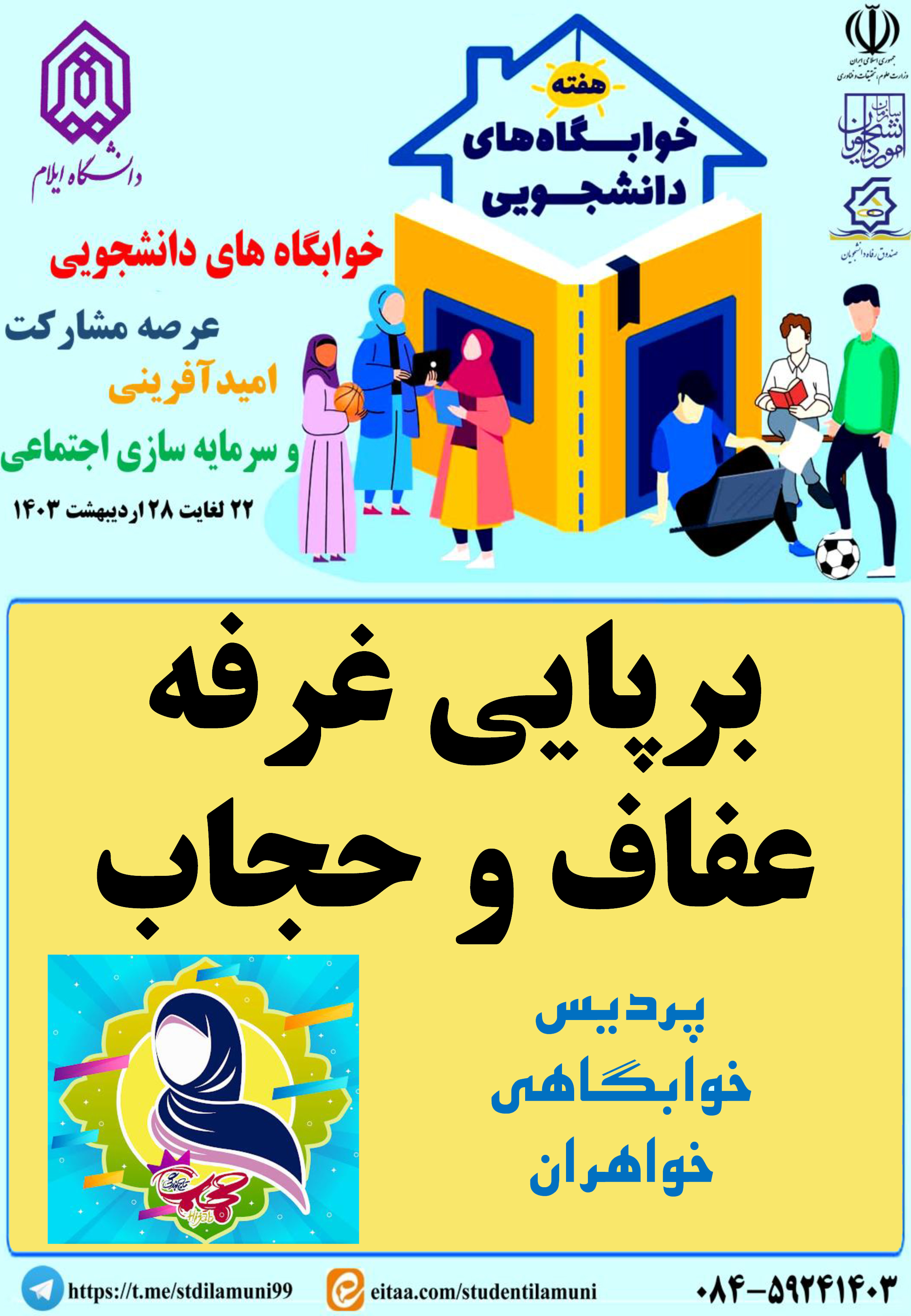 اطلاعيه برنامه هاي هفته خوابگاه ها - بخش دوم
