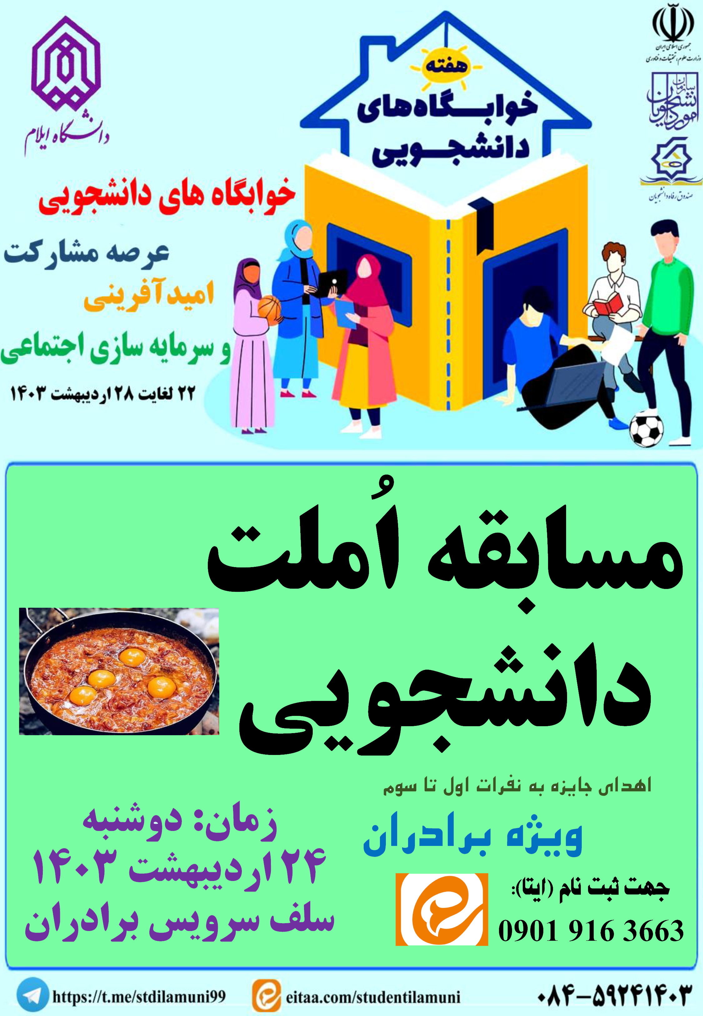 اطلاعيه برنامه هاي هفته خوابگاه ها - بخش سوم