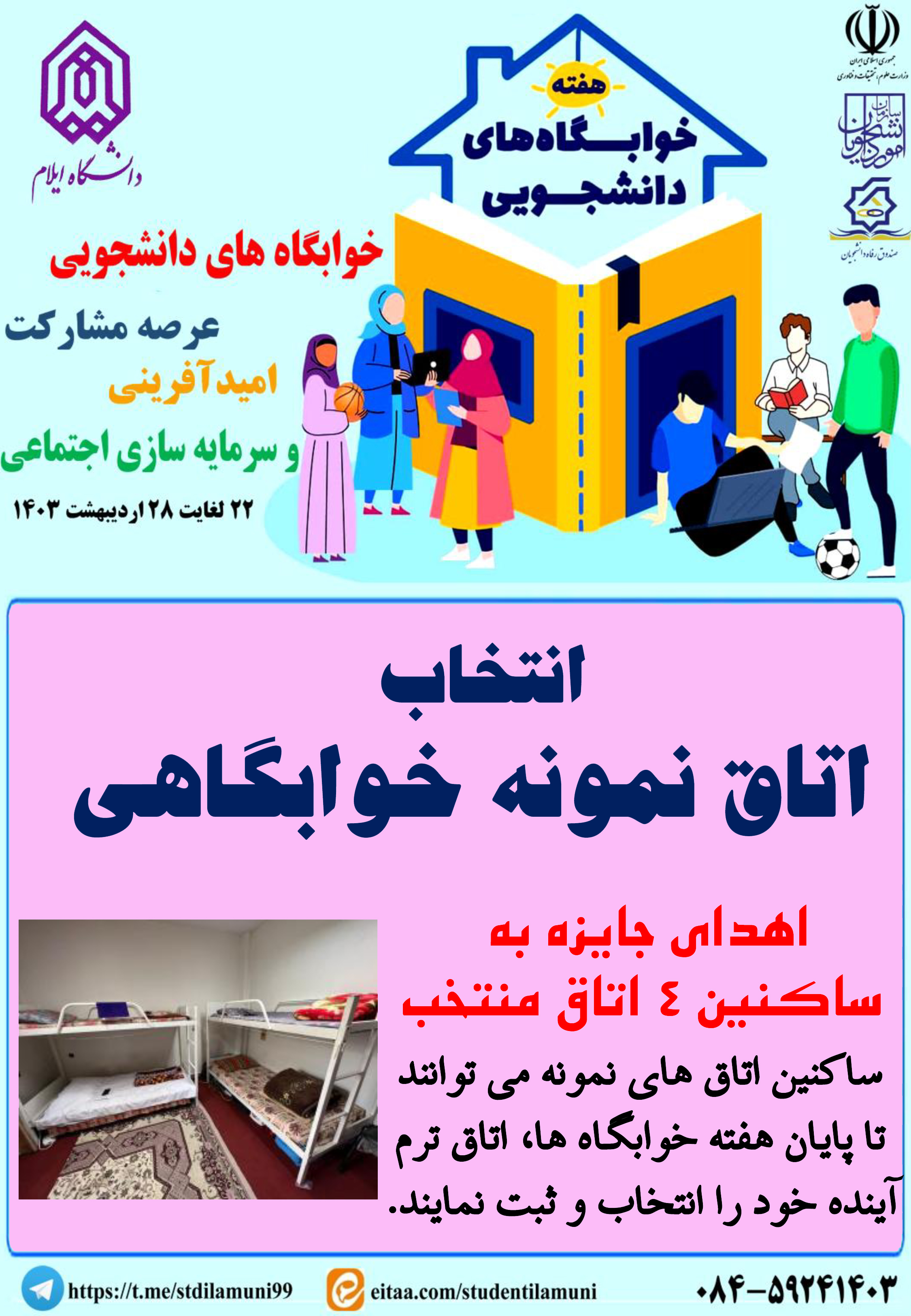 اطلاعيه برنامه هاي هفته خوابگاه ها - بخش سوم