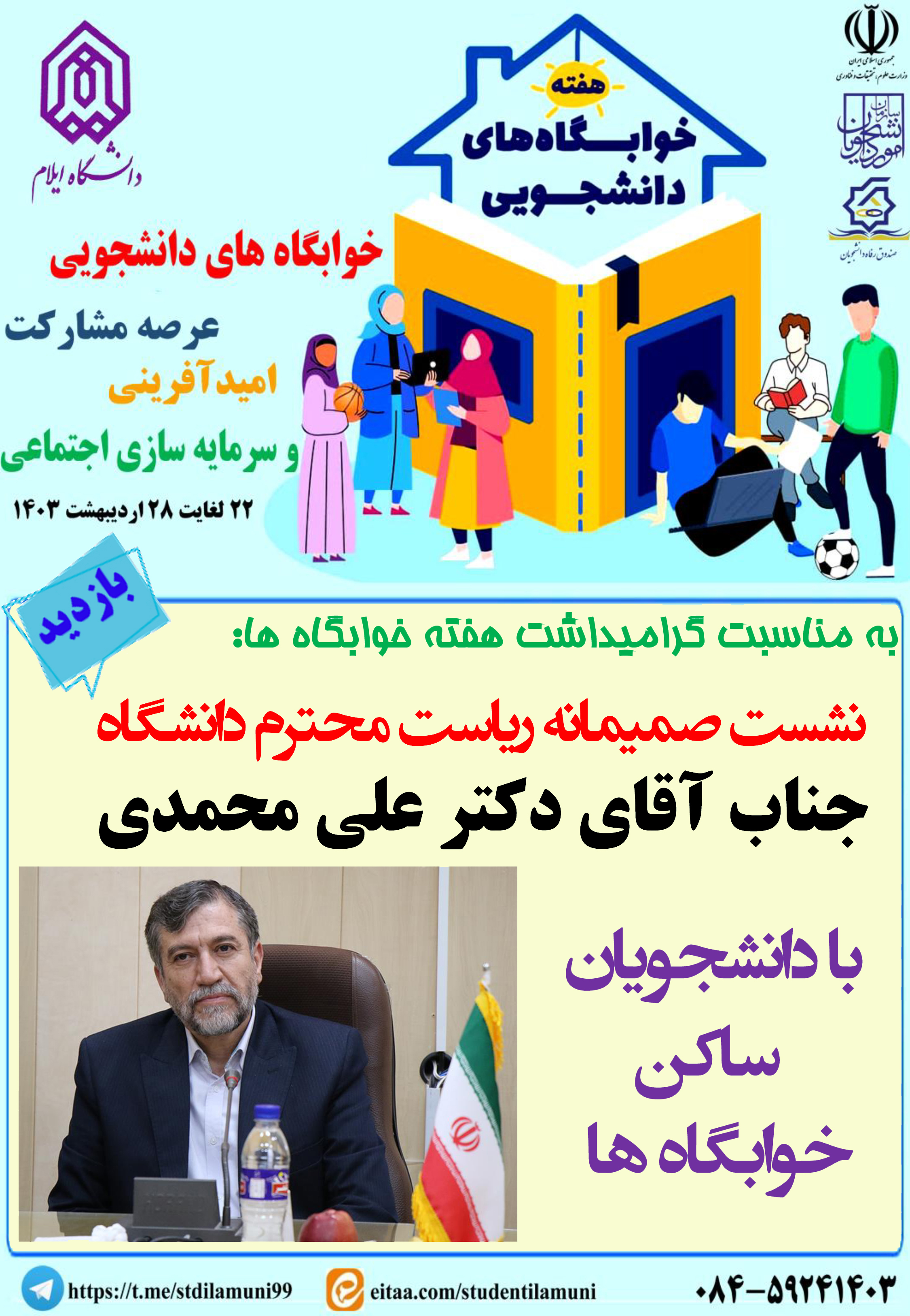 اطلاعيه برنامه هاي هفته خوابگاه ها - بخش اول