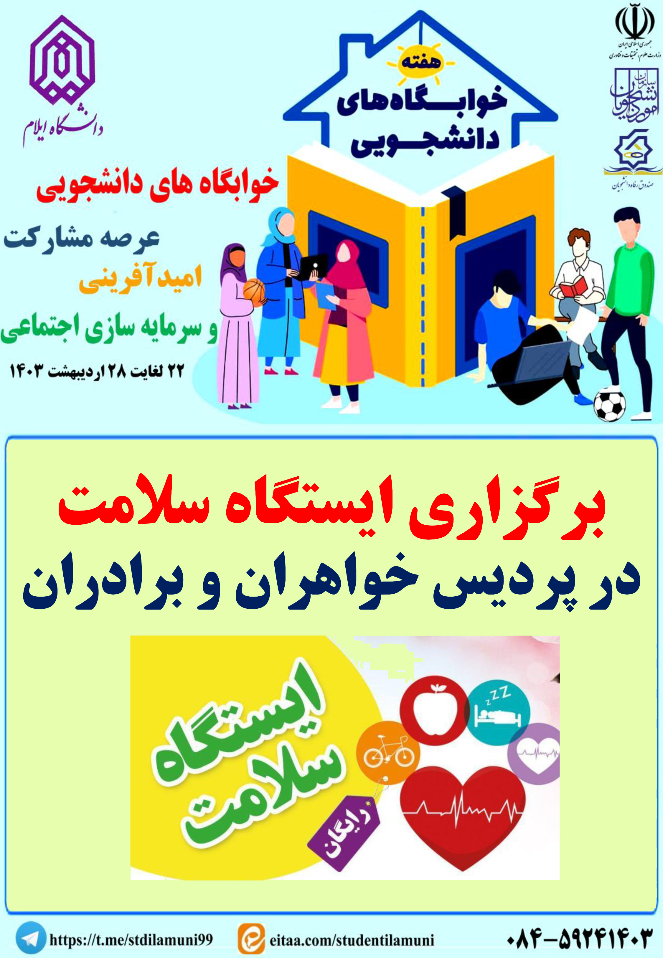اطلاعيه برنامه هاي هفته خوابگاه ها - بخش دوم