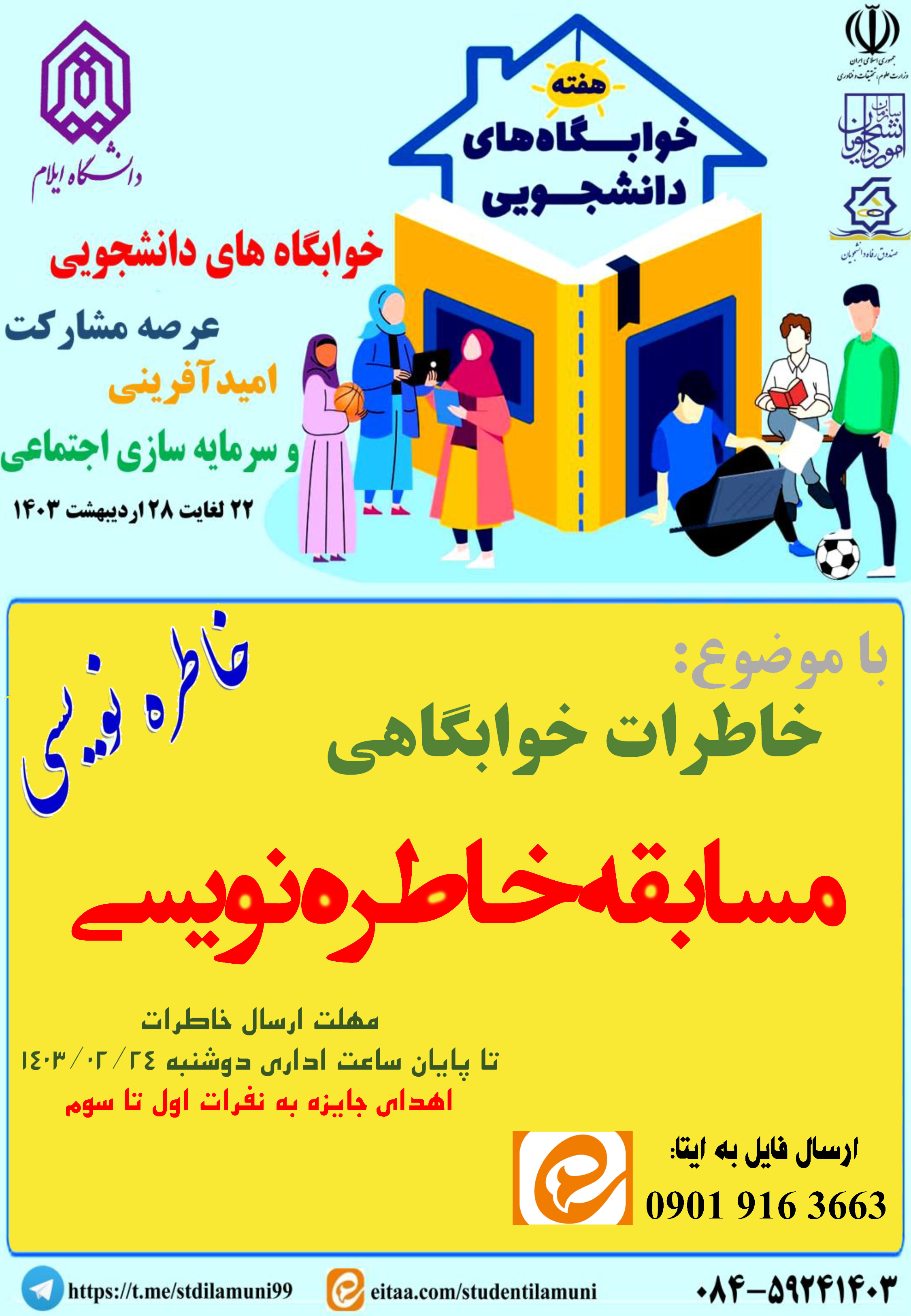 اطلاعيه برنامه هاي هفته خوابگاه ها - بخش دوم