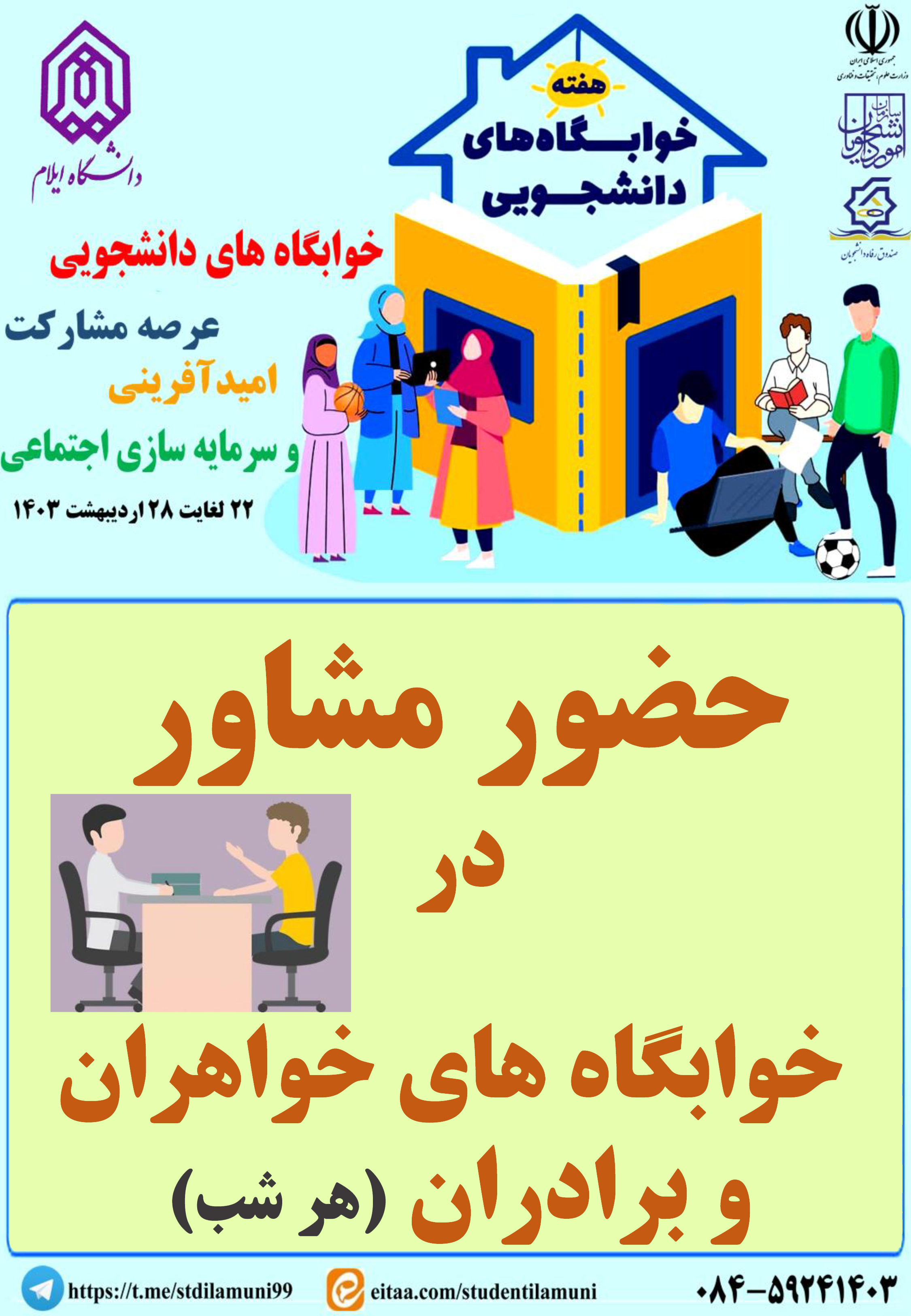 اطلاعيه برنامه هاي هفته خوابگاه ها - بخش سوم