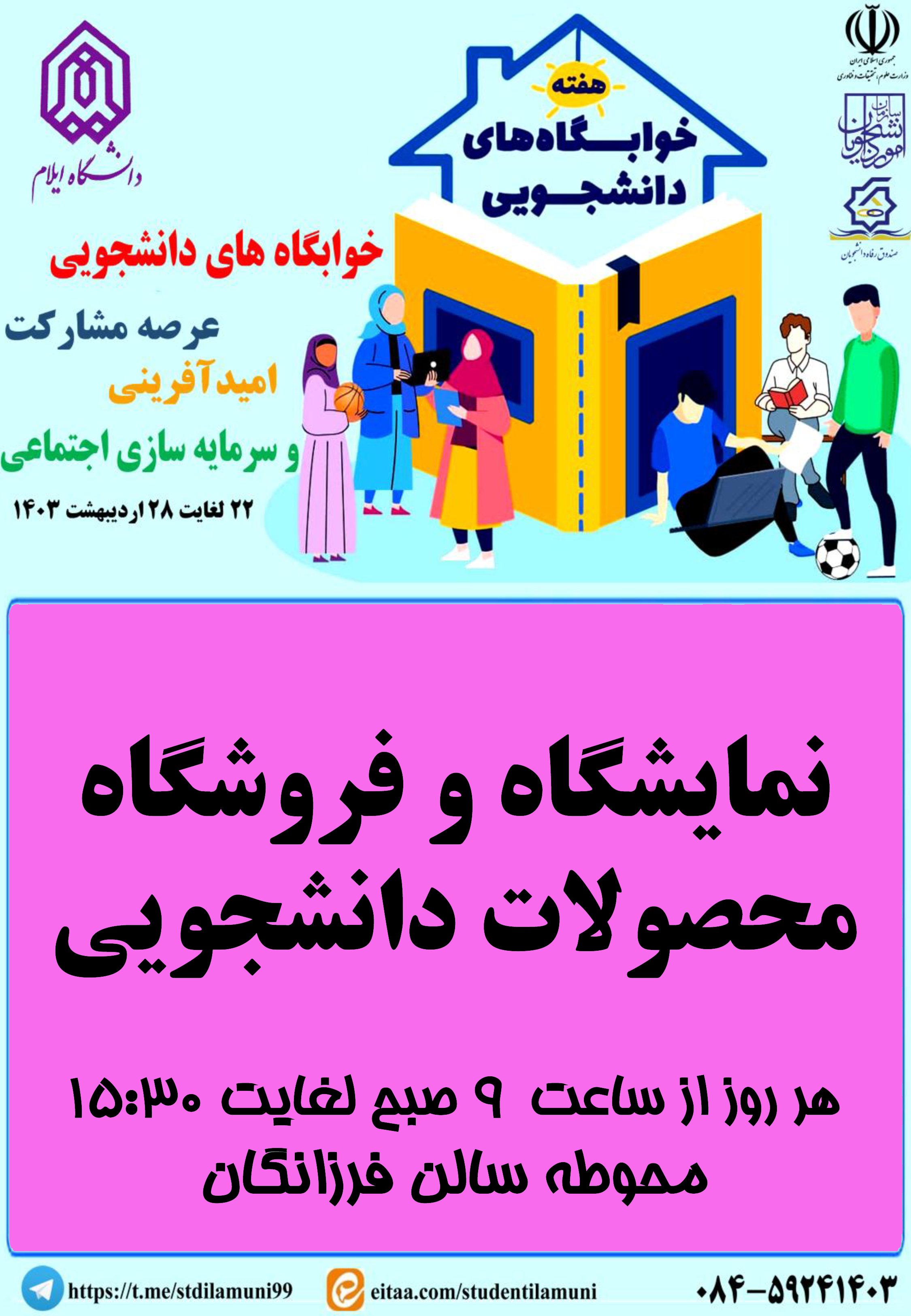 اطلاعيه برنامه هاي هفته خوابگاه ها - بخش سوم