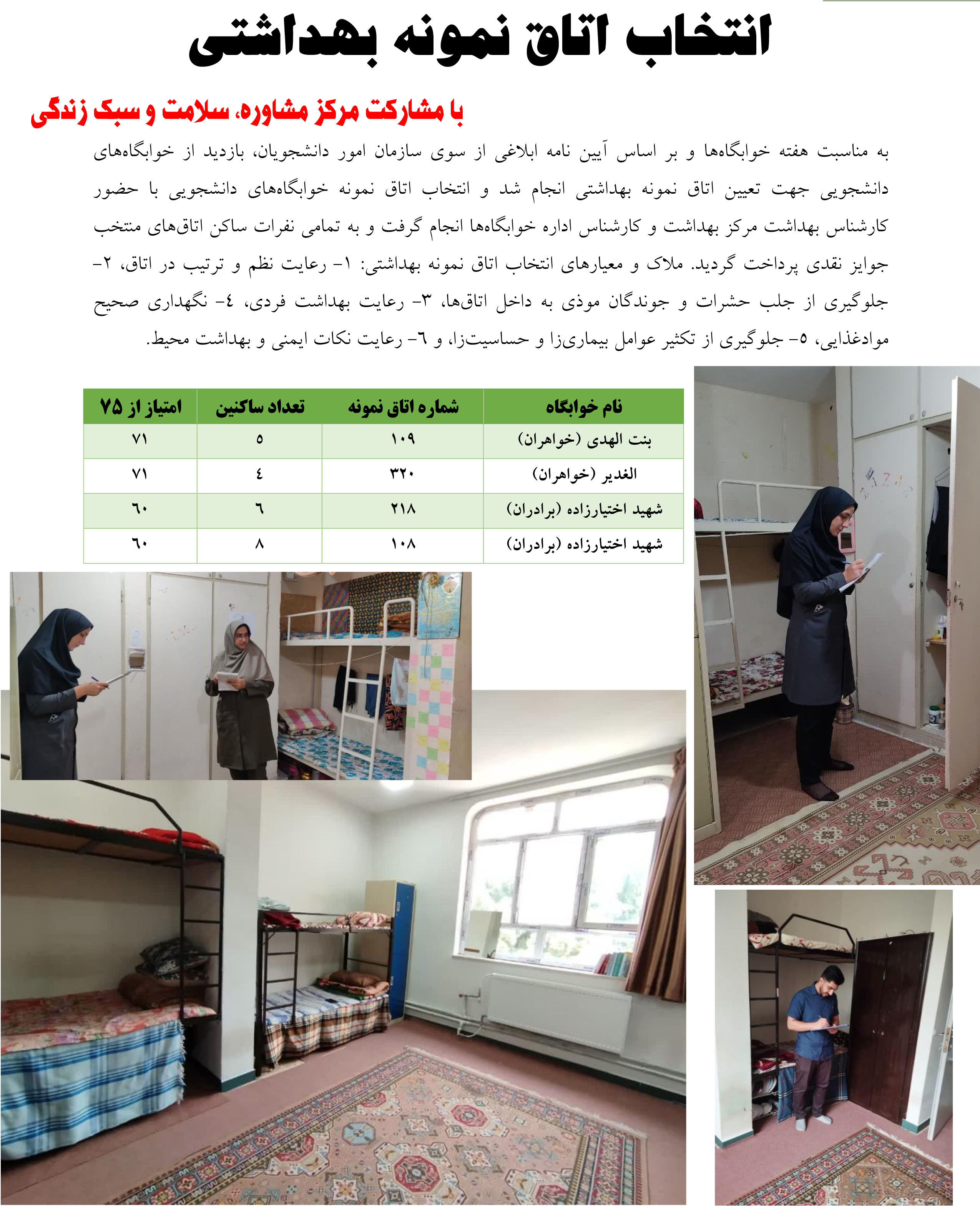 انتخاب اتاق نمونه بهداشتي به مناسبت هفته خوابگاهها