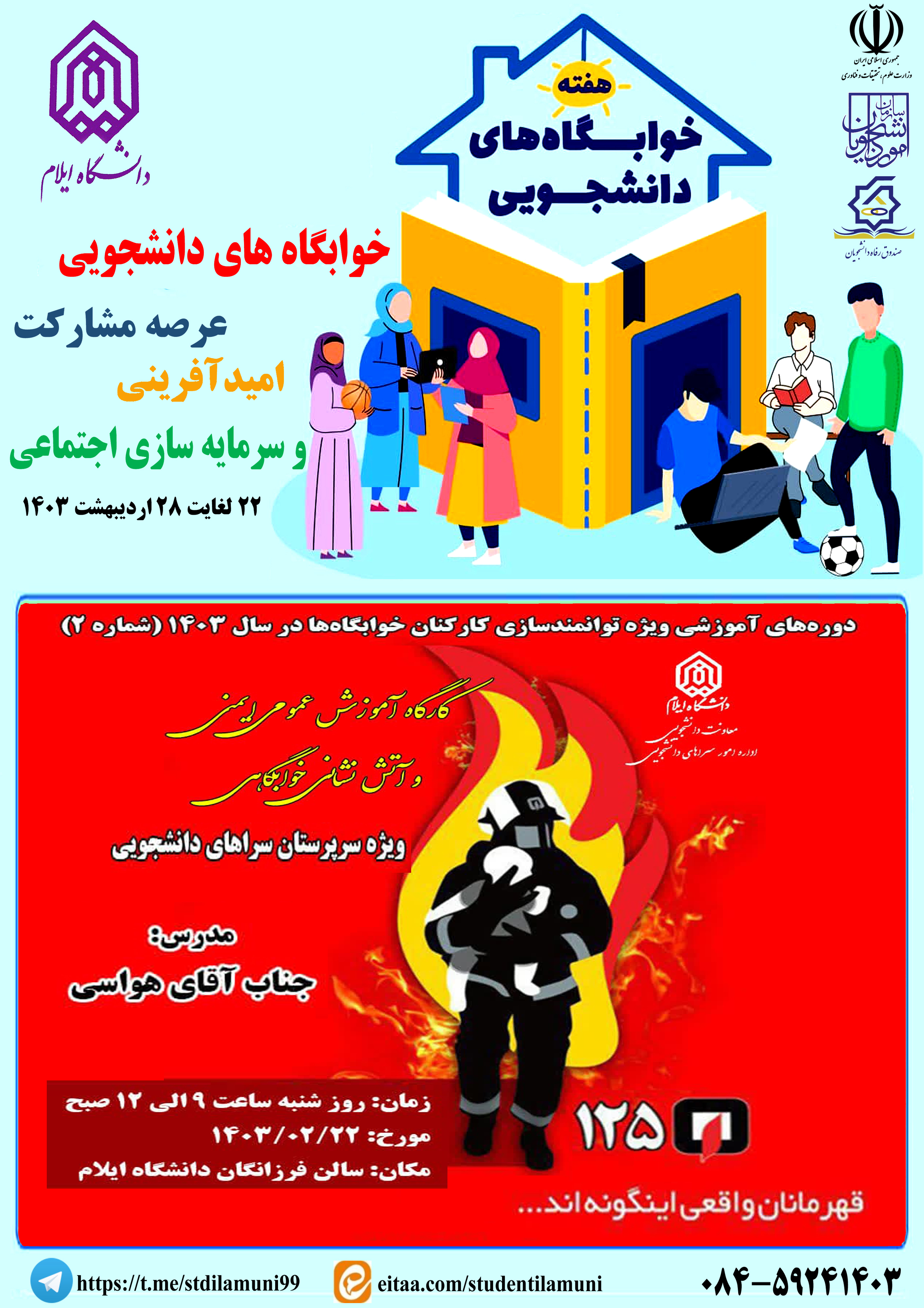 کارگاه آموزش عمومي ايمني و آتش نشاني خوابگاهي ويژه سرپرستان خوابگاهي